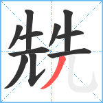 兟笔顺分解图片11