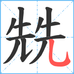 兟笔顺分解图片12