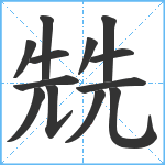 兟笔顺分解图片13