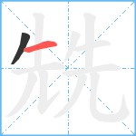 兟笔顺分解图片2