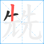 兟笔顺分解图片3