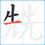 兟笔顺分解图片4