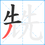 兟笔顺分解图片5