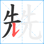 兟笔顺分解图片6