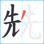 兟笔顺分解图片7