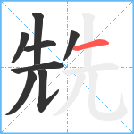 兟笔顺分解图片8