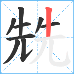 兟笔顺分解图片9