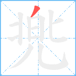 兠笔顺分解图片1