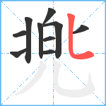 兠笔顺分解图片10