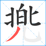 兠笔顺分解图片11