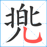 兠笔顺分解图片12