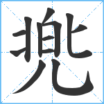 兠笔顺分解图片13