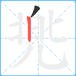 兠笔顺分解图片2