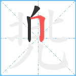 兠笔顺分解图片3