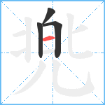 兠笔顺分解图片4