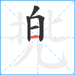 兠笔顺分解图片5