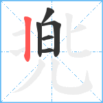 兠笔顺分解图片6