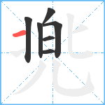 兠笔顺分解图片7