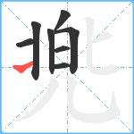 兠笔顺分解图片8