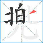 兠笔顺分解图片9