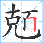 兡笔顺分解图片11