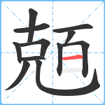 兡笔顺分解图片12