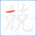 兢笔顺分解图片1