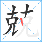 兢笔顺分解图片10