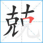 兢笔顺分解图片11