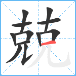 兢笔顺分解图片12