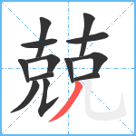 兢笔顺分解图片13