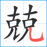 兢笔顺分解图片14