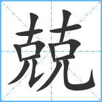 兢笔顺分解图片15