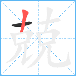 兢笔顺分解图片2