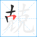 兢笔顺分解图片4