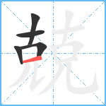 兢笔顺分解图片5