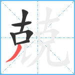 兢笔顺分解图片6