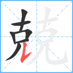 兢笔顺分解图片7