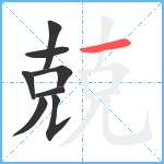 兢笔顺分解图片8