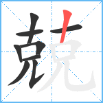 兢笔顺分解图片9