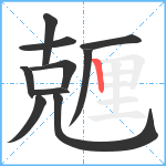 兣笔顺分解图片10