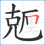 兣笔顺分解图片11