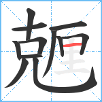 兣笔顺分解图片12