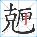 兣笔顺分解图片14