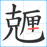 兣笔顺分解图片15