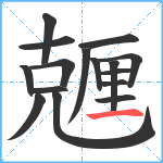 兣笔顺分解图片16