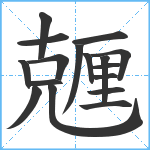 兣笔顺分解图片17