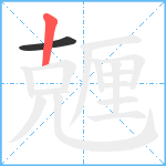 兣笔顺分解图片2