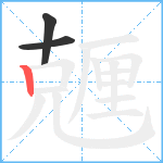 兣笔顺分解图片3