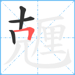 兣笔顺分解图片4